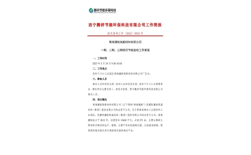 青海濮耐高新材料有限公司一期、二期、三期項(xiàng)目節(jié)能驗(yàn)收工作簡(jiǎn)報(bào)